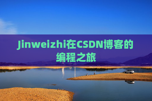 Jinweizhi在CSDN博客的编程之旅